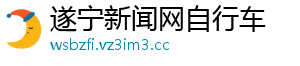遂宁新闻网自行车